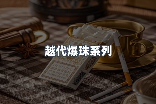 越代爆珠系列